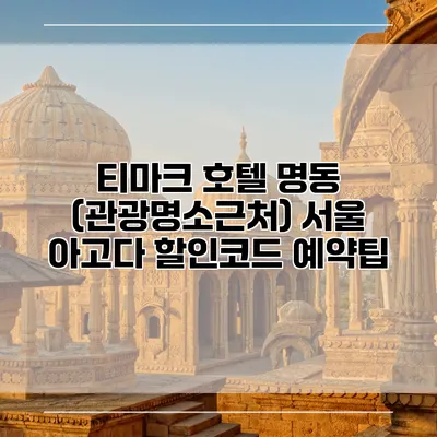티마크 호텔 명동 (관광명소근처) 서울 아고다 할인코드 예약팁