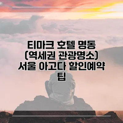 티마크 호텔 명동 (역세권 관광명소) 서울 아고다 할인예약 팁
