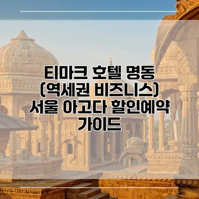 티마크 호텔 명동 (역세권 비즈니스) 서울 아고다 할인예약 가이드