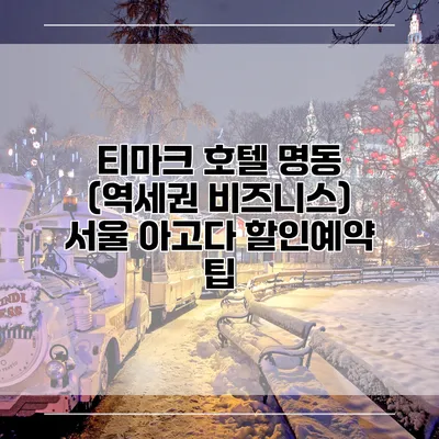 티마크 호텔 명동 (역세권 비즈니스) 서울 아고다 할인예약 팁