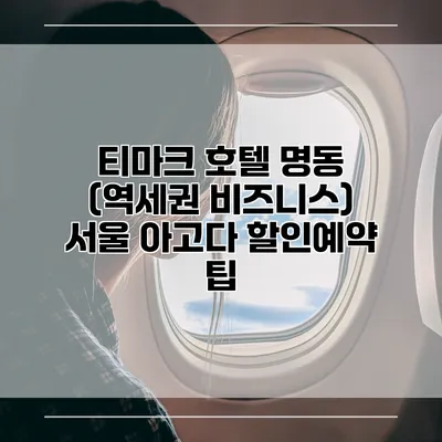 티마크 호텔 명동 (역세권 비즈니스) 서울 아고다 할인예약 팁