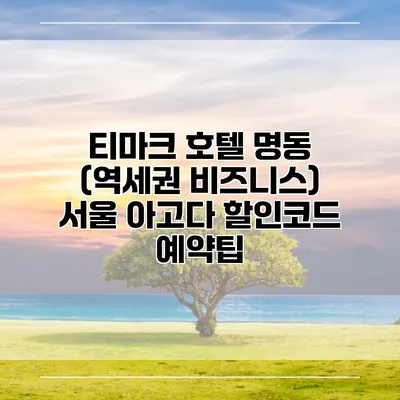 티마크 호텔 명동 (역세권 비즈니스) 서울 아고다 할인코드 예약팁