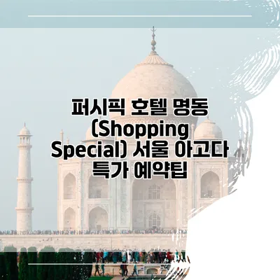퍼시픽 호텔 명동 (Shopping Special) 서울 아고다 특가 예약팁