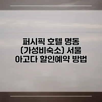 퍼시픽 호텔 명동 (가성비숙소) 서울 아고다 할인예약 방법