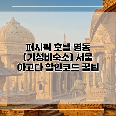 퍼시픽 호텔 명동 (가성비숙소) 서울 아고다 할인코드 꿀팁