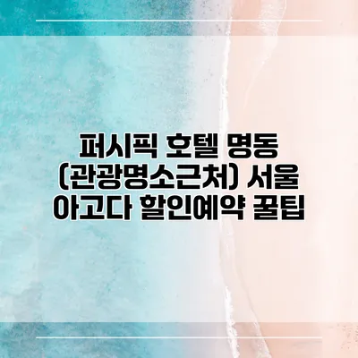 퍼시픽 호텔 명동 (관광명소근처) 서울 아고다 할인예약 꿀팁
