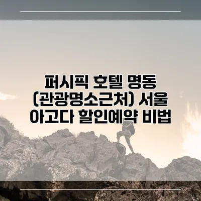퍼시픽 호텔 명동 (관광명소근처) 서울 아고다 할인예약 비법