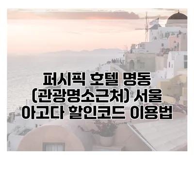 퍼시픽 호텔 명동 (관광명소근처) 서울 아고다 할인코드 이용법