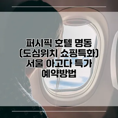 퍼시픽 호텔 명동 (도심위치 쇼핑특화) 서울 아고다 특가 예약방법