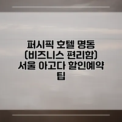 퍼시픽 호텔 명동 (비즈니스 편리함) 서울 아고다 할인예약 팁