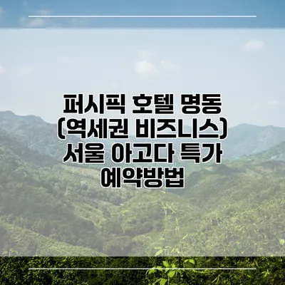퍼시픽 호텔 명동 (역세권 비즈니스) 서울 아고다 특가 예약방법