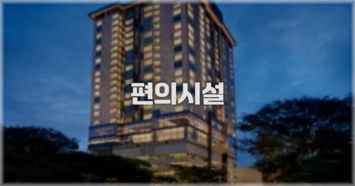 🛎️ 편의시설
