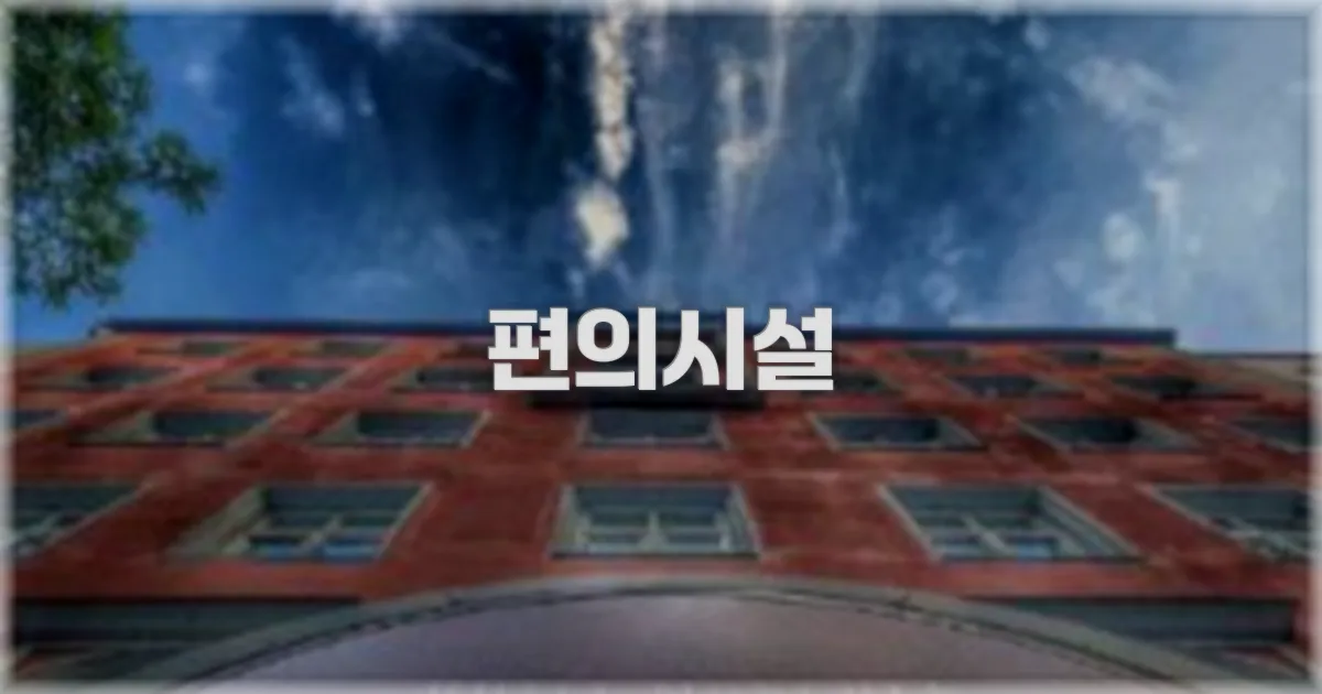 🛎️ 편의시설
