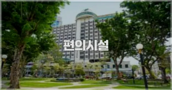 🛎️ 편의시설