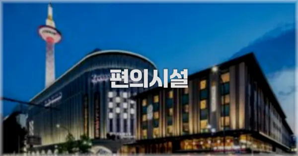 🛎️ 편의시설