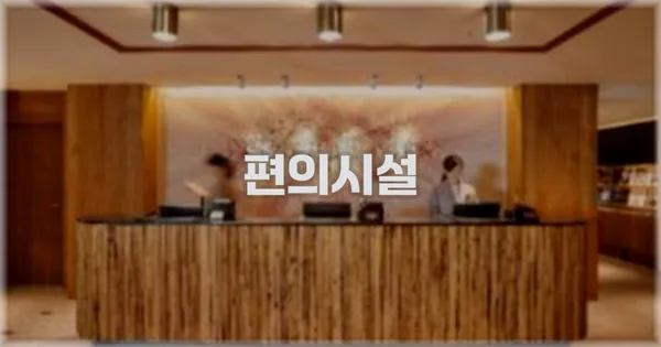 🛎️ 편의시설