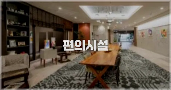 🛎️ 편의시설