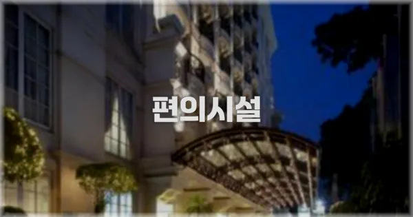 🛎️ 편의시설