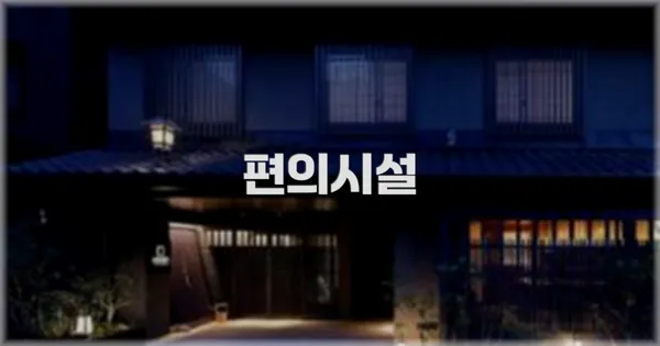 🛎️ 편의시설