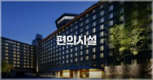 🛎️ 편의시설