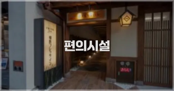 🛎️ 편의시설