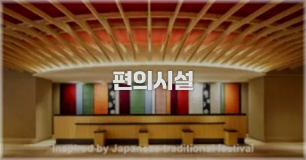 🛎️ 편의시설