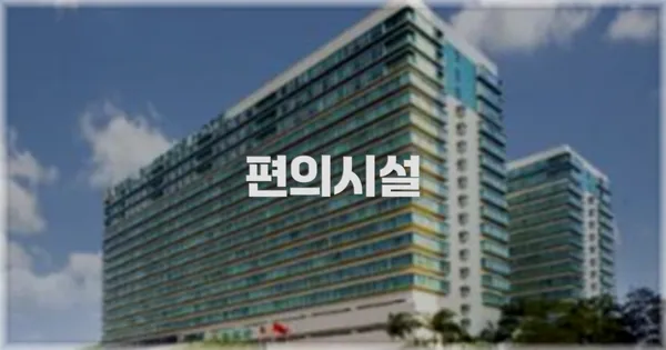 🛎️ 편의시설