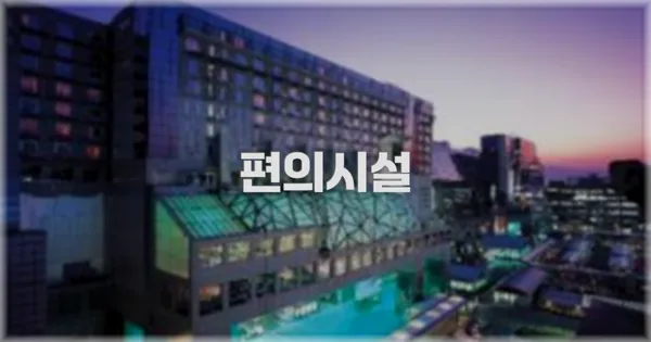 🛎️ 편의시설