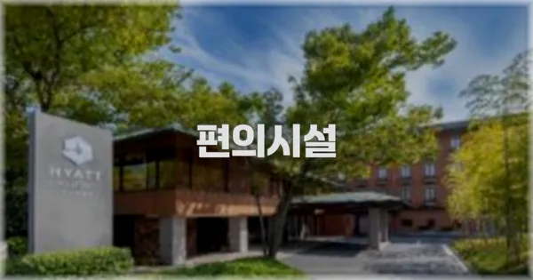 🛎️ 편의시설