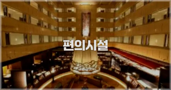 🛎️ 편의시설