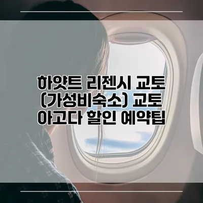 하얏트 리젠시 교토 (가성비숙소) 교토 아고다 할인 예약팁