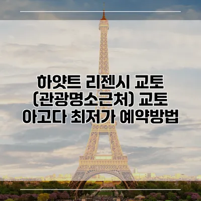 하얏트 리젠시 교토 (관광명소근처) 교토 아고다 최저가 예약방법