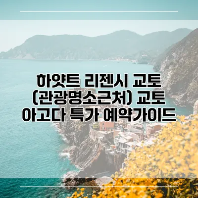 하얏트 리젠시 교토 (관광명소근처) 교토 아고다 특가 예약가이드