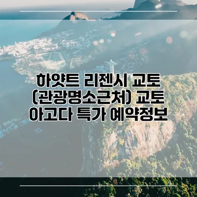 하얏트 리젠시 교토 (관광명소근처) 교토 아고다 특가 예약정보