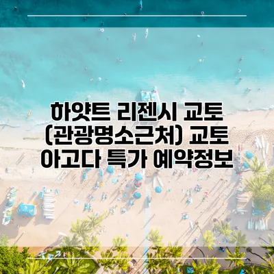 하얏트 리젠시 교토 (관광명소근처) 교토 아고다 특가 예약정보