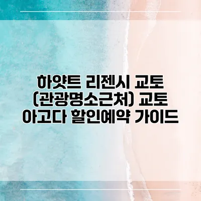 하얏트 리젠시 교토 (관광명소근처) 교토 아고다 할인예약 가이드