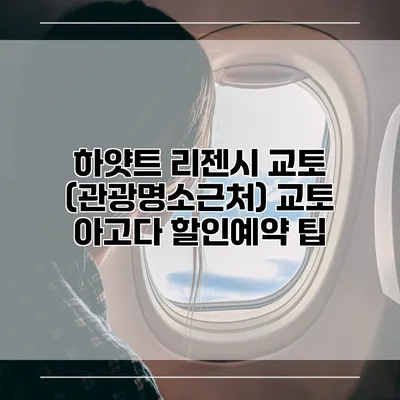 하얏트 리젠시 교토 (관광명소근처) 교토 아고다 할인예약 팁