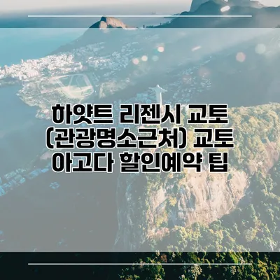 하얏트 리젠시 교토 (관광명소근처) 교토 아고다 할인예약 팁
