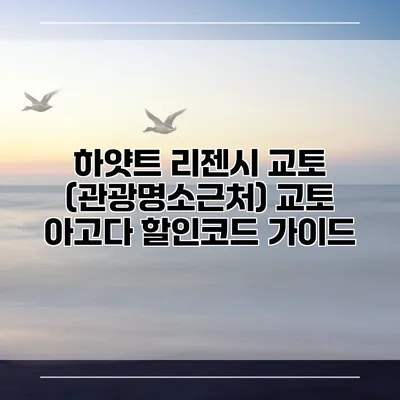 하얏트 리젠시 교토 (관광명소근처) 교토 아고다 할인코드 가이드