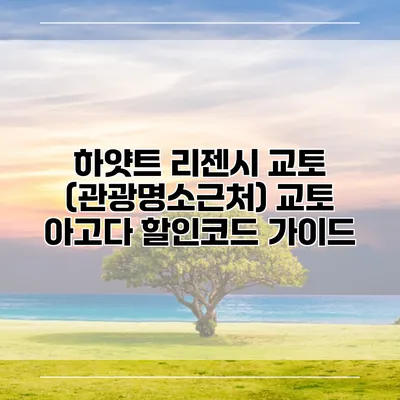 하얏트 리젠시 교토 (관광명소근처) 교토 아고다 할인코드 가이드