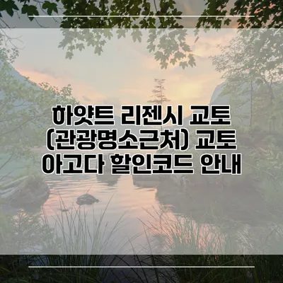 하얏트 리젠시 교토 (관광명소근처) 교토 아고다 할인코드 안내