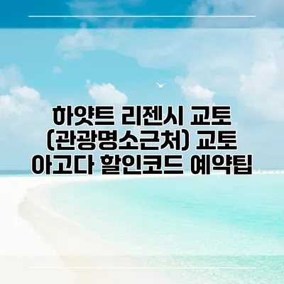 하얏트 리젠시 교토 (관광명소근처) 교토 아고다 할인코드 예약팁
