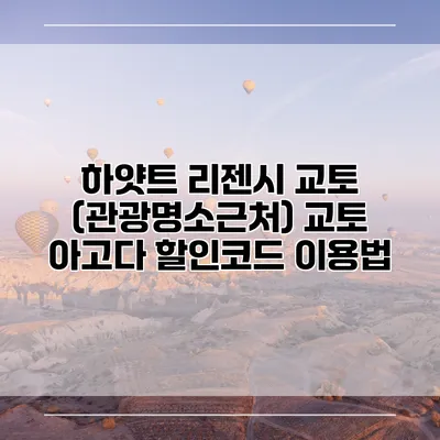 하얏트 리젠시 교토 (관광명소근처) 교토 아고다 할인코드 이용법