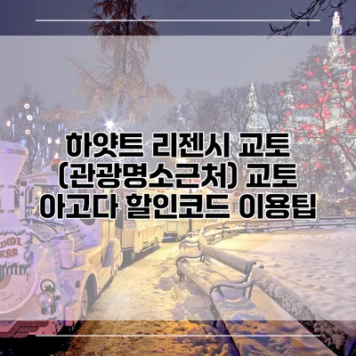하얏트 리젠시 교토 (관광명소근처) 교토 아고다 할인코드 이용팁