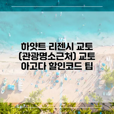 하얏트 리젠시 교토 (관광명소근처) 교토 아고다 할인코드 팁