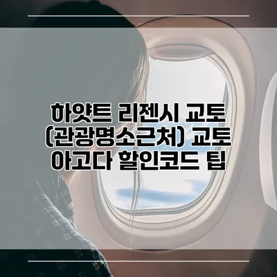 하얏트 리젠시 교토 (관광명소근처) 교토 아고다 할인코드 팁