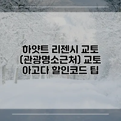 하얏트 리젠시 교토 (관광명소근처) 교토 아고다 할인코드 팁
