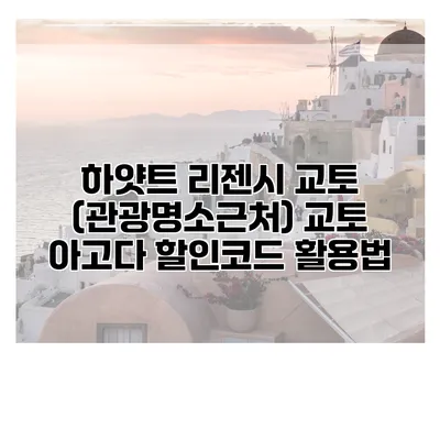 하얏트 리젠시 교토 (관광명소근처) 교토 아고다 할인코드 활용법