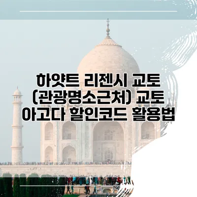 하얏트 리젠시 교토 (관광명소근처) 교토 아고다 할인코드 활용법
