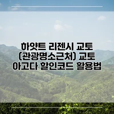 하얏트 리젠시 교토 (관광명소근처) 교토 아고다 할인코드 활용법